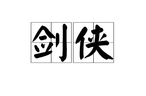 劍俠(漢語詞語)