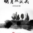 明月照漢關 明月照漢關