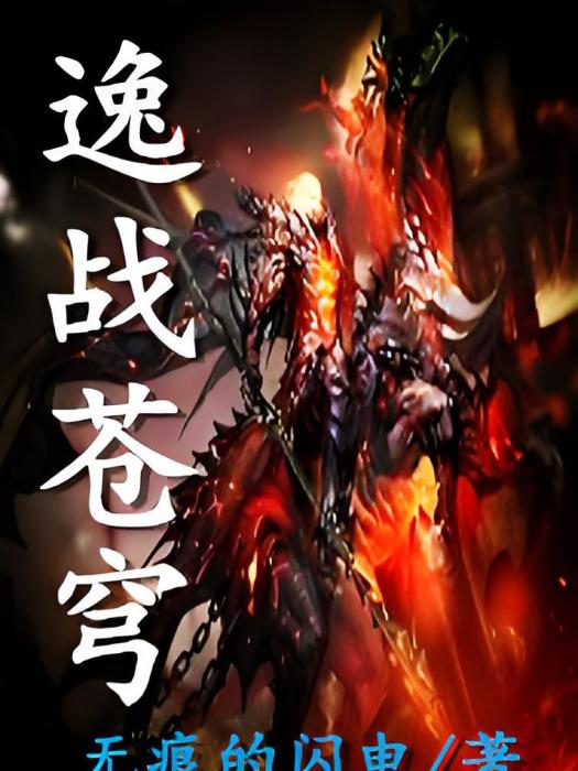 逸戰蒼穹 逸戰蒼穹