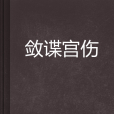 斂諜宮傷 斂諜宮傷