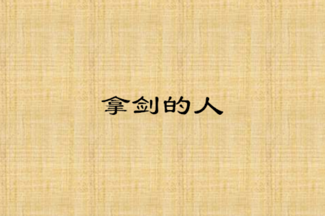 拿劍的人