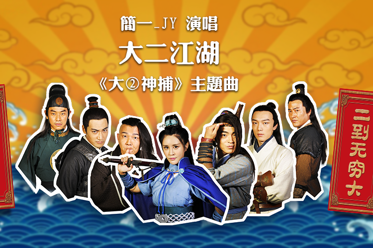 大二江湖