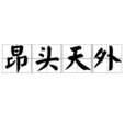 昂頭天外(辭彙) 昂頭天外(辭彙)