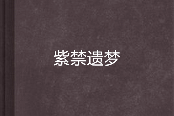 紫禁遺夢 紫禁遺夢