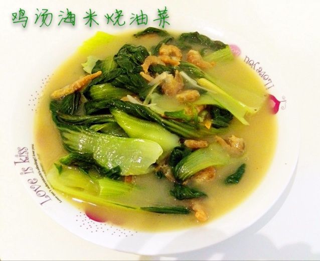 海米燒油菜 海米燒油菜