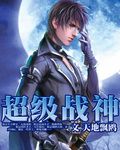 絕代戰神(天地飄鷗創作的網路小說) 絕代戰神(天地飄鷗創作的網路小說)