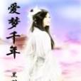 愛夢千年 愛夢千年