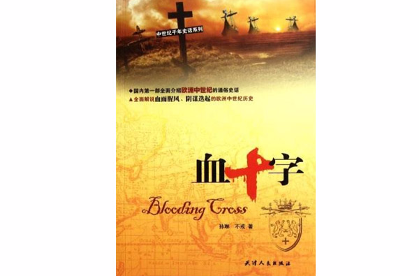 中世紀千年史話系列：血十字