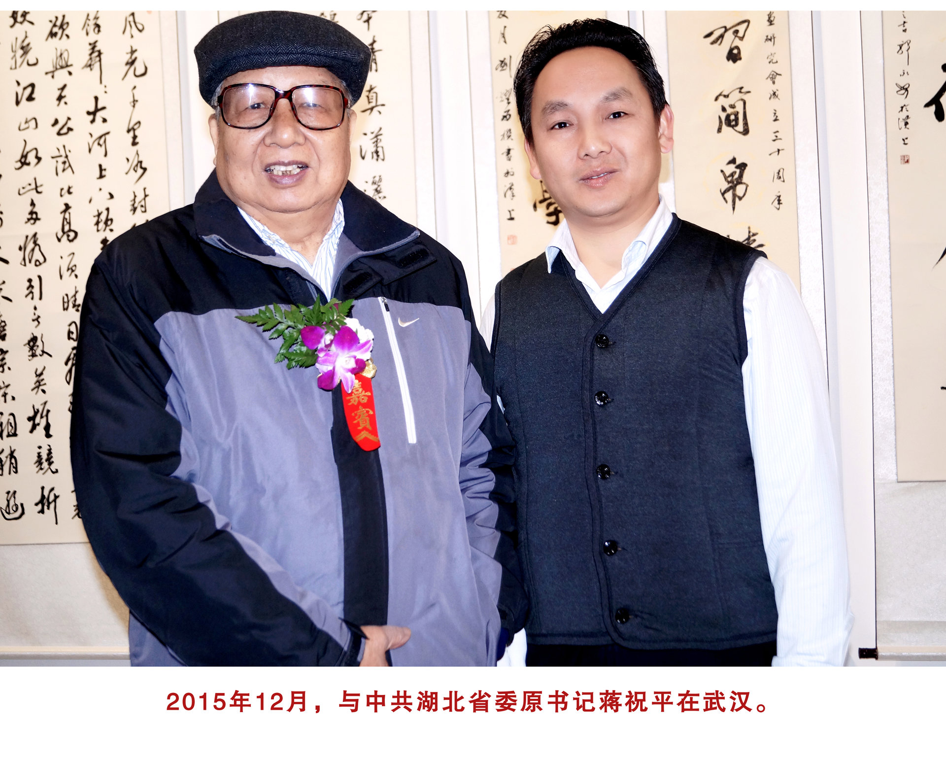 2015年12月與湖北省委原書記蔣祝平在武漢