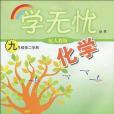 學無憂(書籍) 學無憂(書籍)