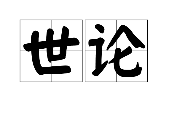 世論 世論