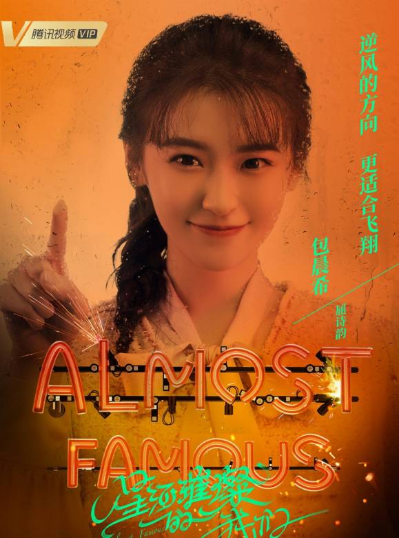 星河璀璨的我們(成名在望（2020年嘉羿、魏笑主演的電視劇）)