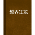 越界狂龍
