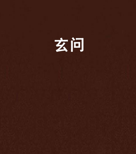 玄問 玄問