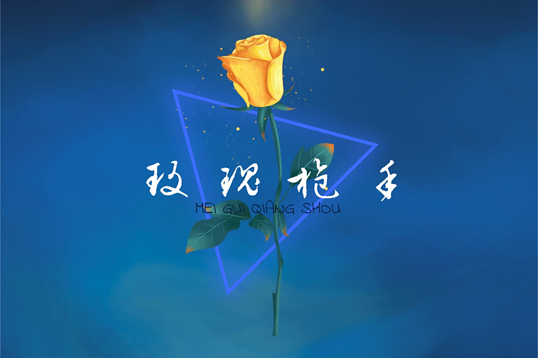 玫瑰槍手 玫瑰槍手