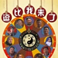 逗逼我來了 逗逼我來了