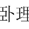 臥理 臥理