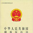 中華人民共和國刑事訴訟法圖釋