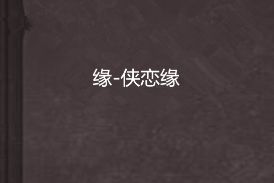 緣-俠戀緣 緣-俠戀緣