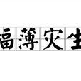 福薄災生