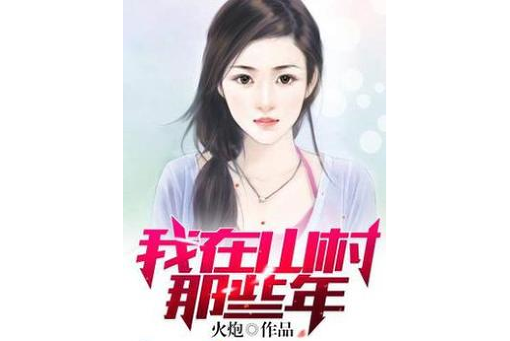 妙手醫聖(火炮所著小說) 妙手醫聖(火炮所著小說)