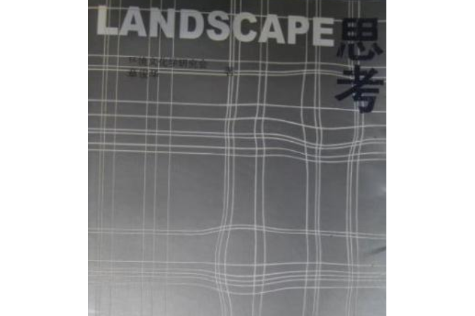 Landscape思考(2008年中國建築工業出版社出版的圖書) Landscape思考(2008年中國建築工業出版社出版的圖書)