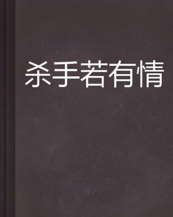 殺手若有情 殺手若有情