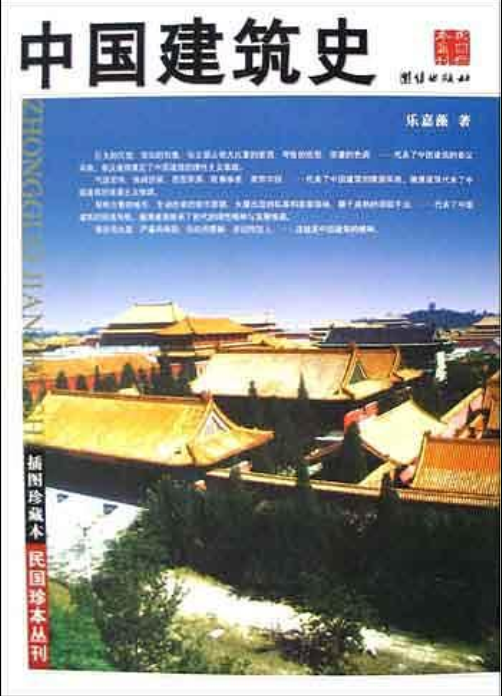 中國建築史(樂嘉藻所著書籍)