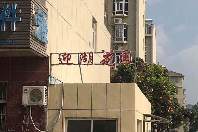 迎湖花園 迎湖花園