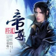 帝尊的夢 帝尊的夢