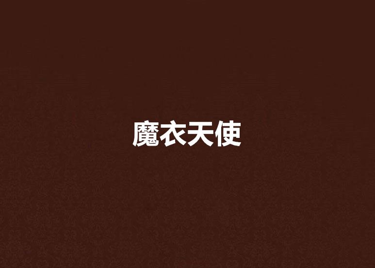 魔衣天使 魔衣天使