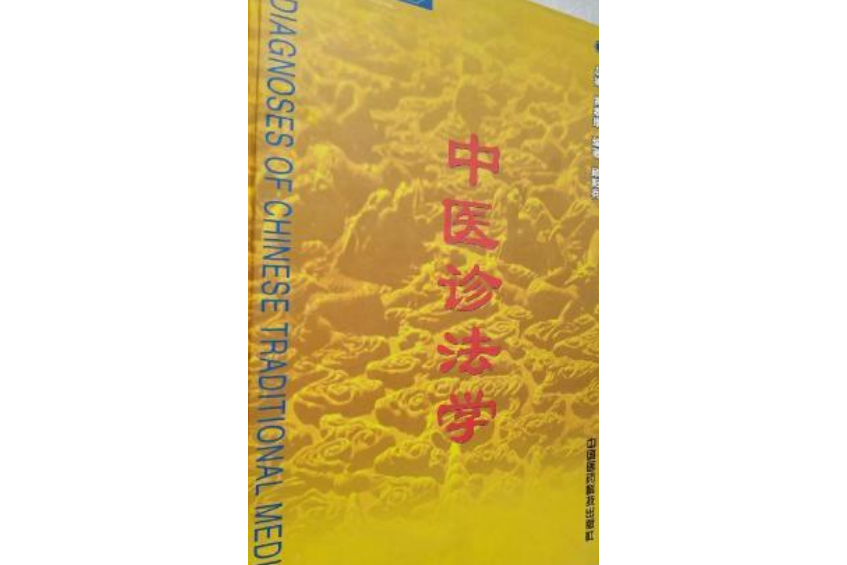 中醫診法學