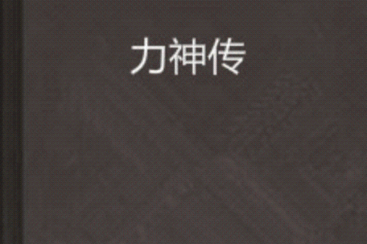 力神傳 力神傳