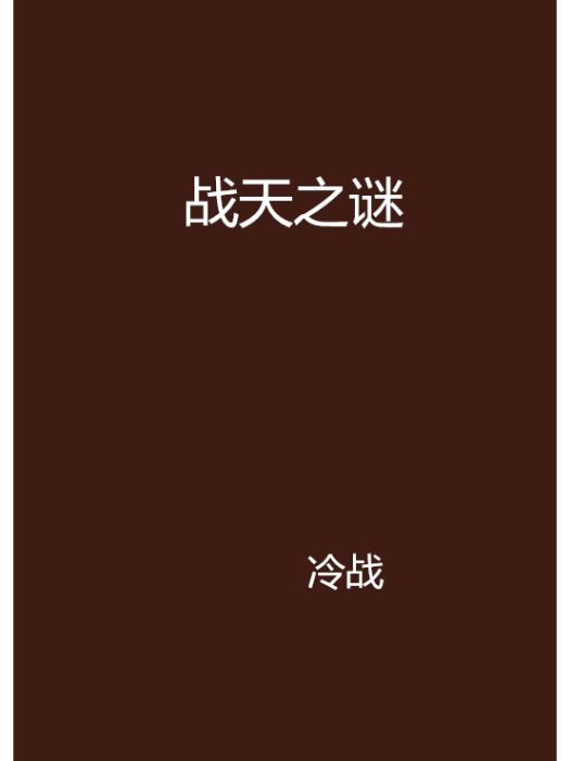 戰天之謎 戰天之謎