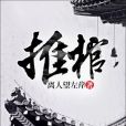 推棺(離人望左岸著網路小說) 推棺(離人望左岸著網路小說)
