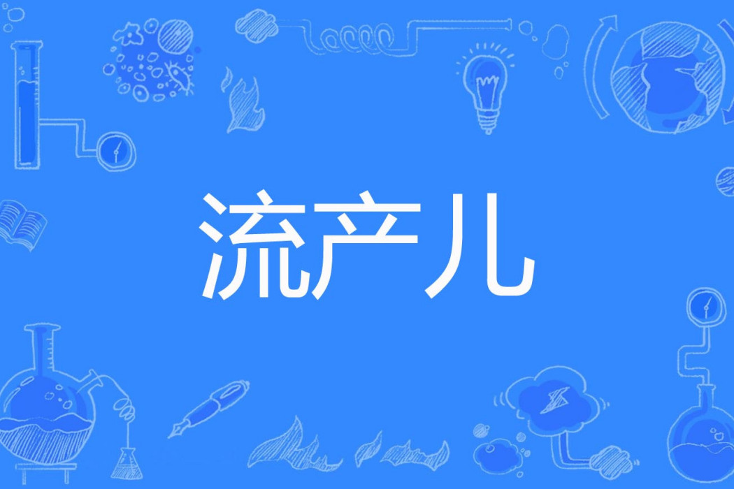 流產兒