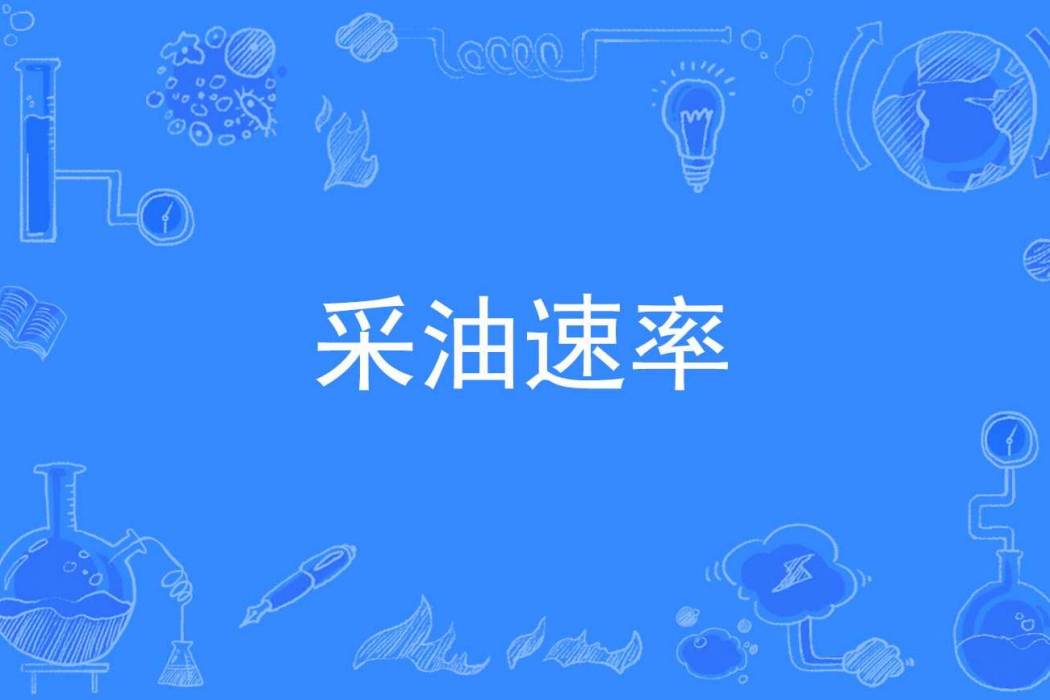 採油速率 採油速率