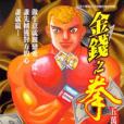 金錢之拳(02) 金錢之拳(02)