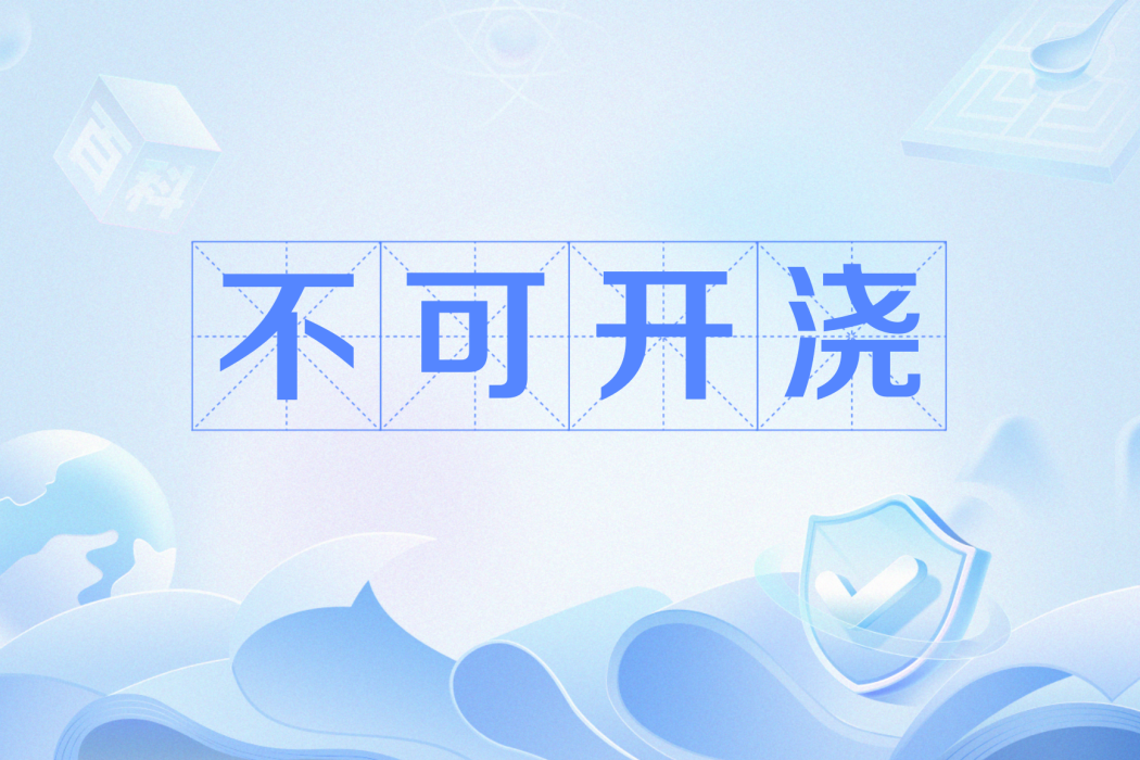 不可開澆 不可開澆