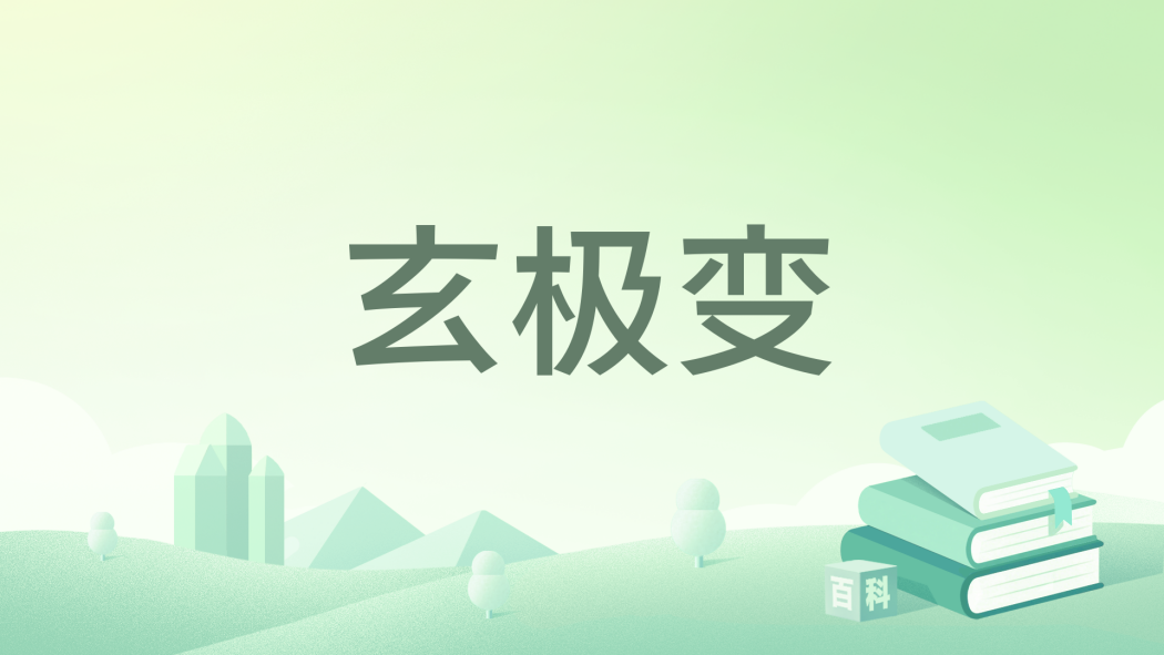 玄極變 玄極變