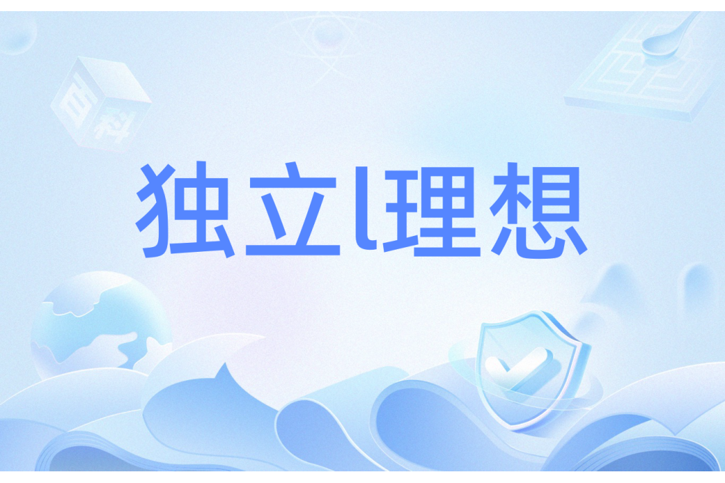 獨立l理想 獨立l理想