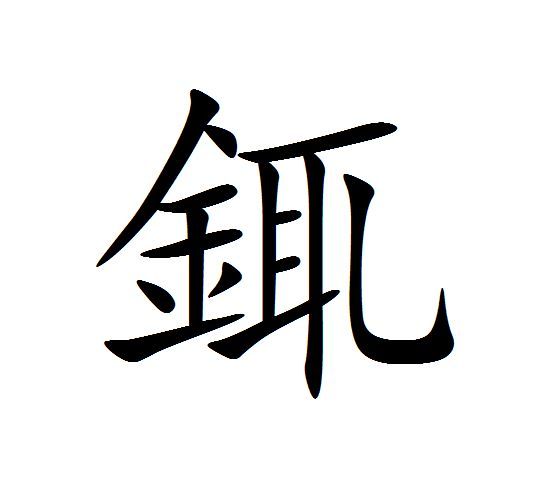 銸 銸