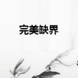 完美缺界 完美缺界