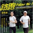 路跑Follow Me 路跑Follow Me