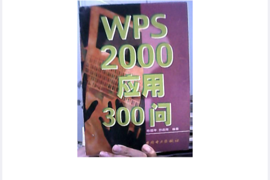 WPS 2000套用300問 WPS 2000套用300問