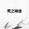 荒之神途 荒之神途