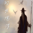 幻世沉浮 幻世沉浮
