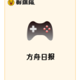 方舟日報 方舟日報