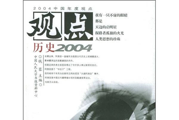 觀點:歷史2004 觀點:歷史2004