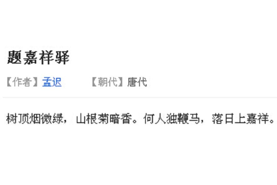 題嘉祥驛 題嘉祥驛